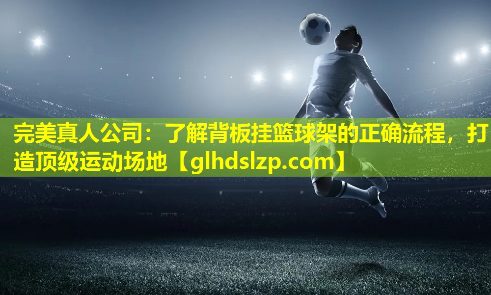 了解背板挂篮球架的正确流程,打造顶级运动场地 了解背板挂篮球架的正确流程,打造顶级运动场地