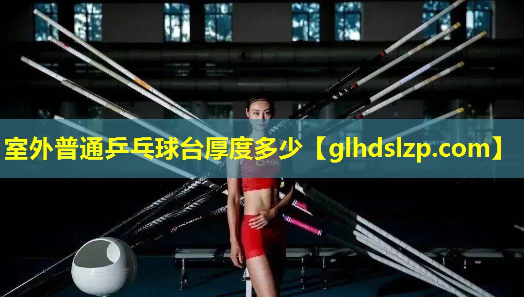 室外普通乒乓球台厚度多少 室外普通乒乓球台厚度多少