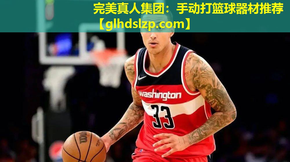 手动打篮球器材推荐 手动打篮球器材推荐