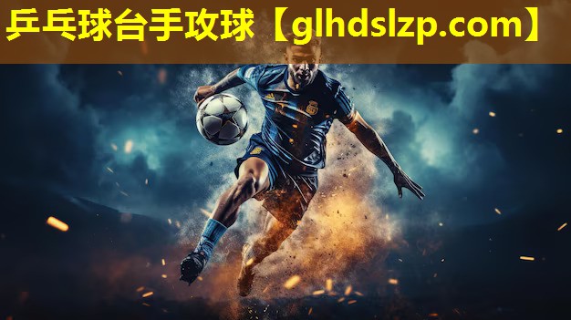 乒乓球台手攻球 乒乓球台手攻球