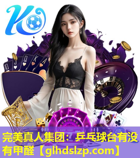 乒乓球台有没有甲醛 乒乓球台有没有甲醛