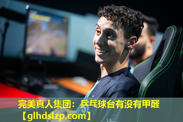 乒乓球台有没有甲醛 乒乓球台有没有甲醛