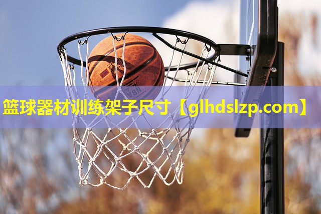 篮球器材训练架子尺寸 篮球器材训练架子尺寸