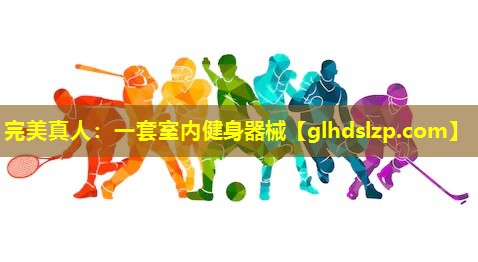 一套室内健身器械 一套室内健身器械