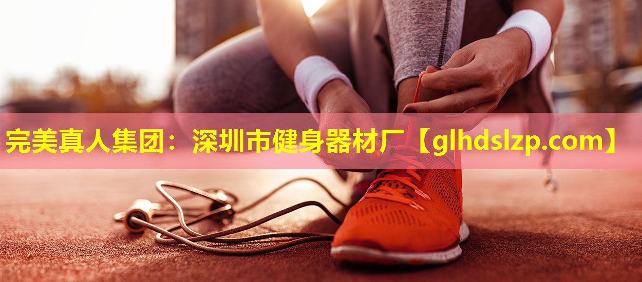 深圳市健身器材厂 深圳市健身器材厂