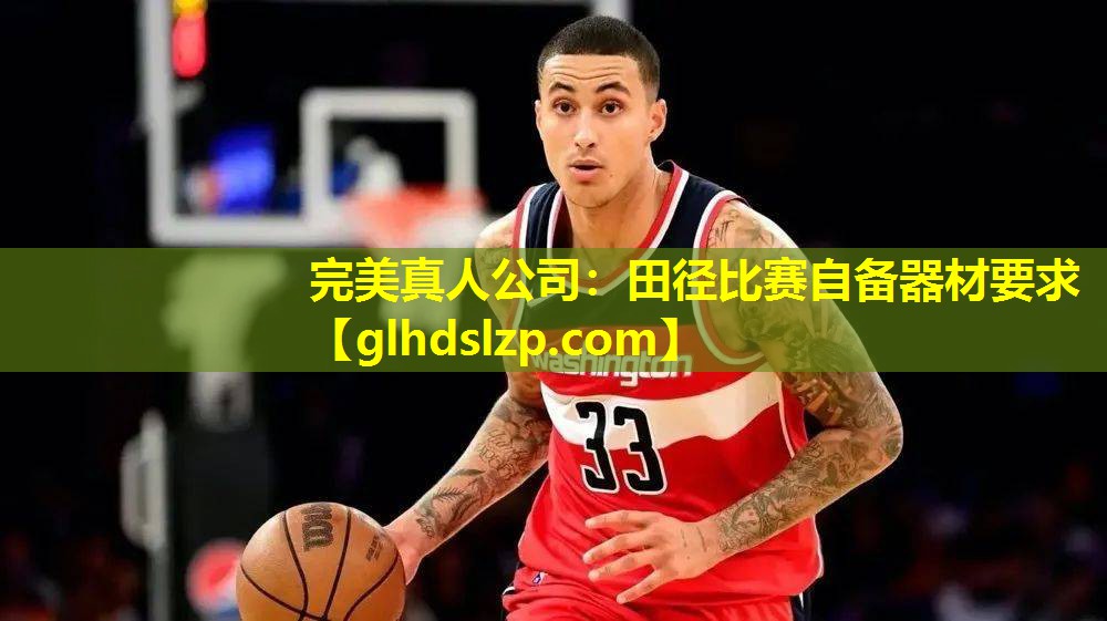 田径比赛自备器材要求 田径比赛自备器材要求