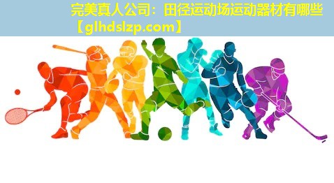 田径运动场运动器材有哪些 田径运动场运动器材有哪些