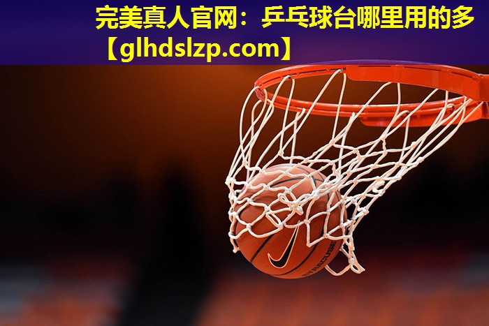 乒乓球台哪里用的多 乒乓球台哪里用的多