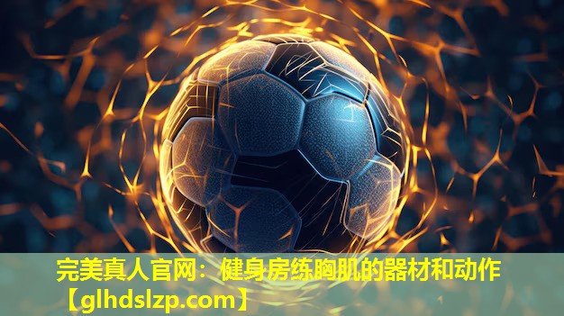 健身房练胸肌的器材和动作 健身房练胸肌的器材和动作