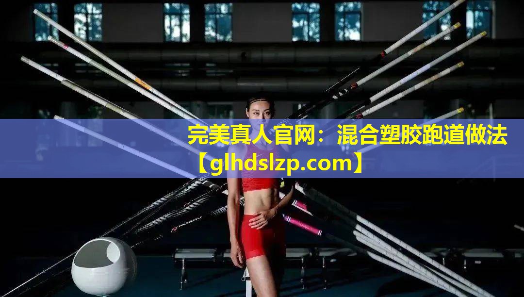 混合塑胶跑道做法 混合塑胶跑道做法