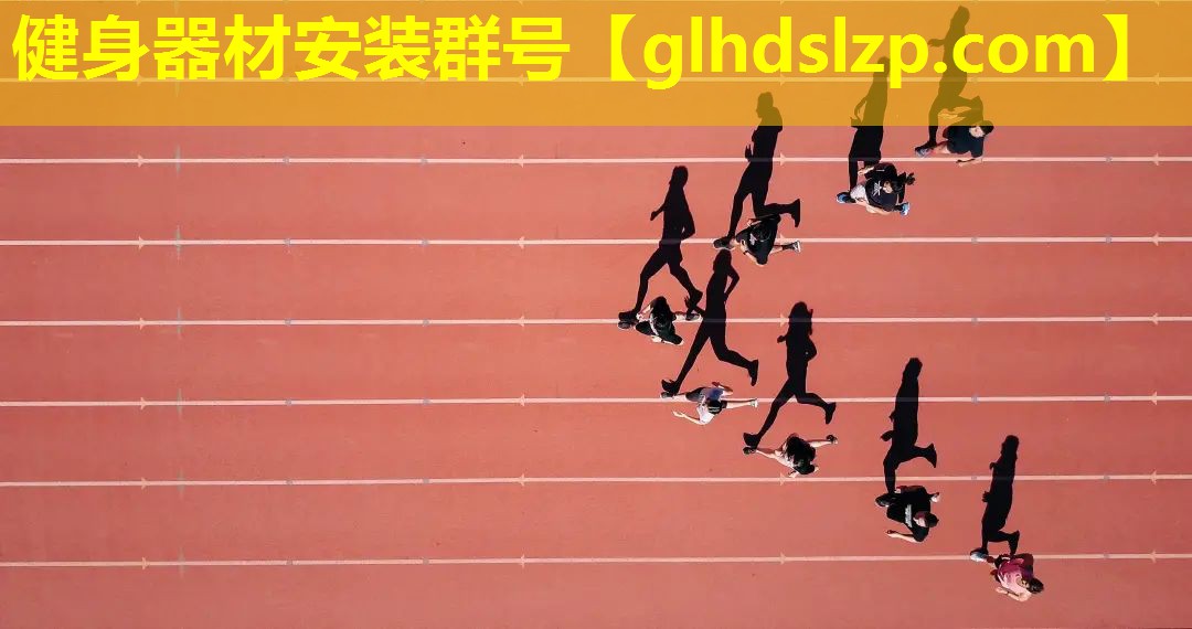 健身器材安装群号 健身器材安装群号