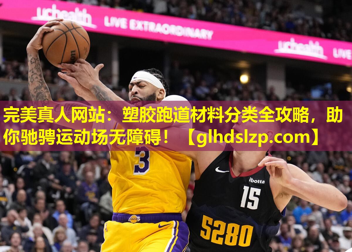 塑胶跑道材料分类全攻略,助你驰骋运动场无障碍! 塑胶跑道材料分类全攻略,助你驰骋运动场无障碍!