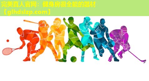 健身房很全能的器材 健身房很全能的器材