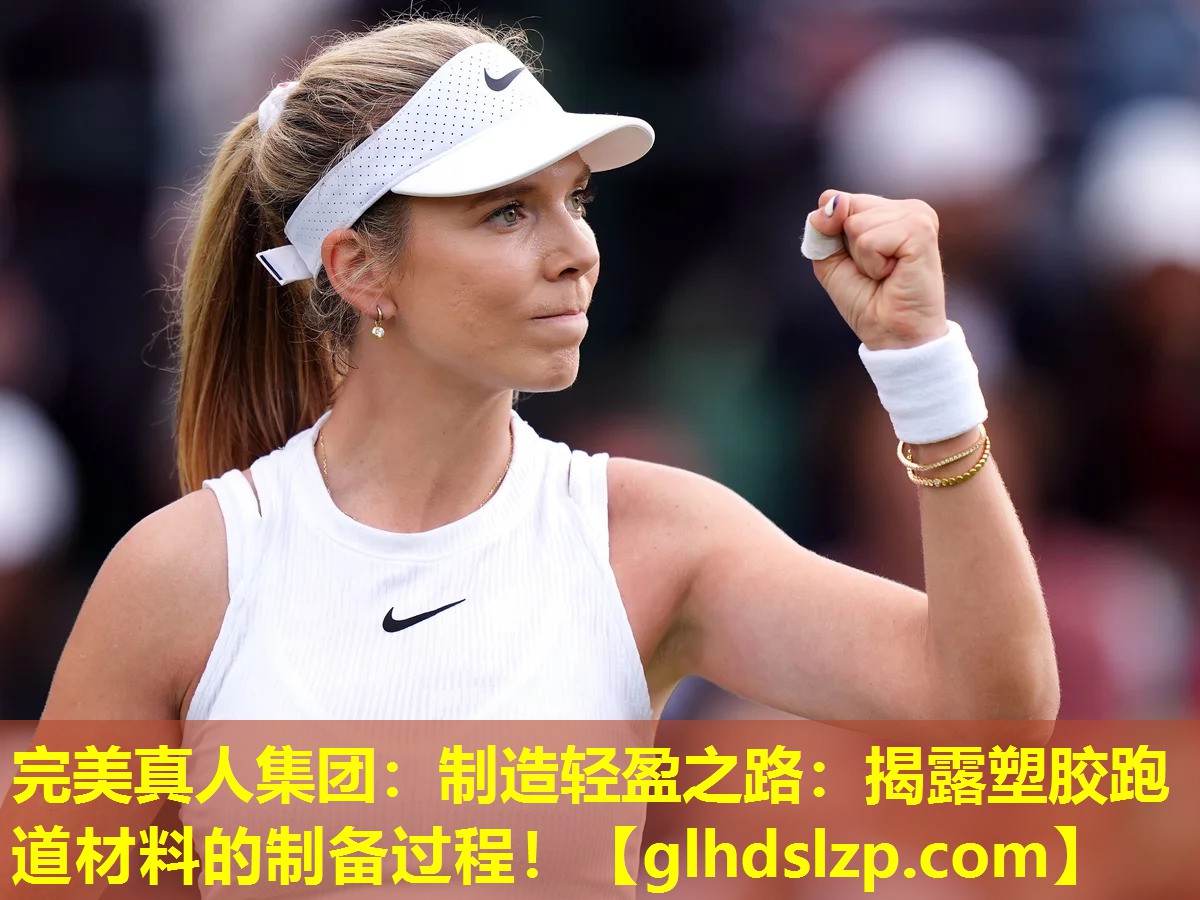 制造轻盈之路:揭露塑胶跑道材料的制备过程! 制造轻盈之路:揭露塑胶跑道材料的制备过程!