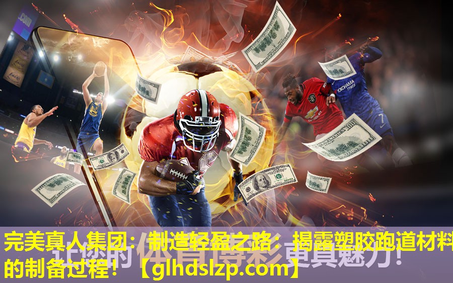 制造轻盈之路:揭露塑胶跑道材料的制备过程! 制造轻盈之路:揭露塑胶跑道材料的制备过程!