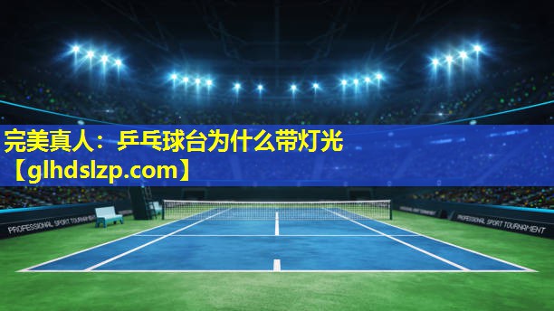乒乓球台为什么带灯光 乒乓球台为什么带灯光