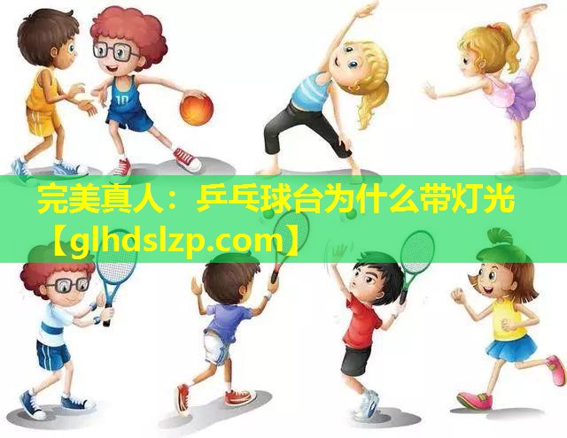 乒乓球台为什么带灯光 乒乓球台为什么带灯光
