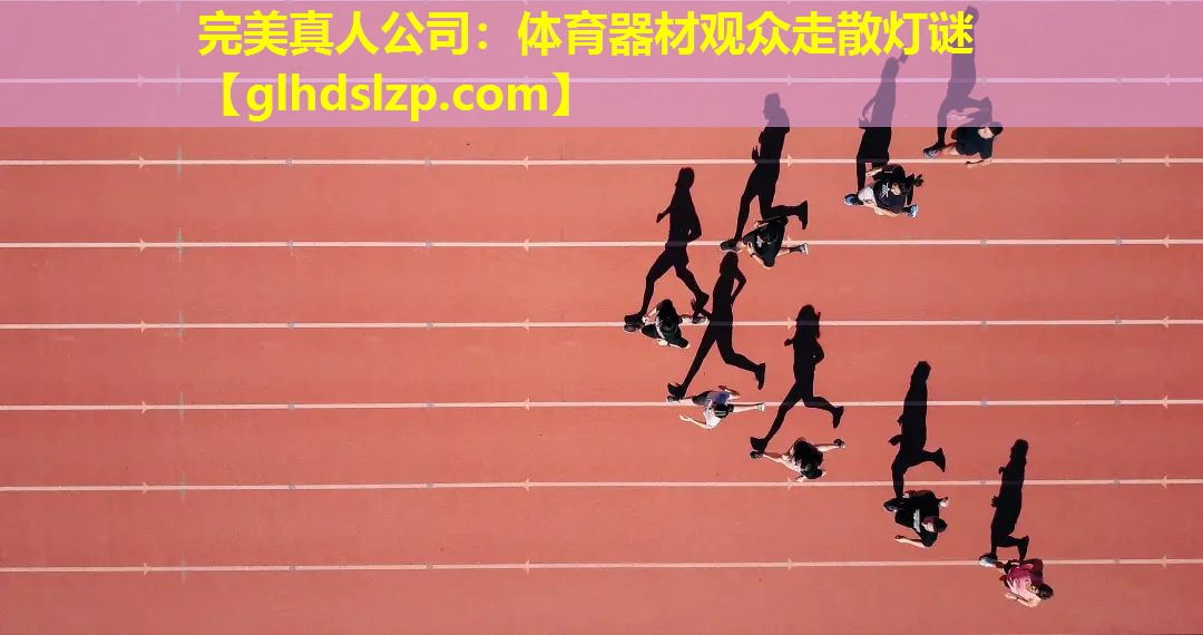 体育器材观众走散灯谜 体育器材观众走散灯谜