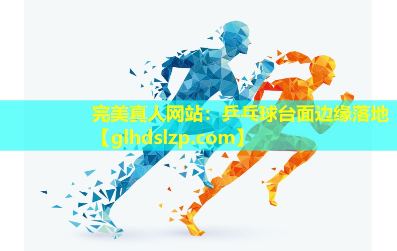 乒乓球台面边缘落地 乒乓球台面边缘落地
