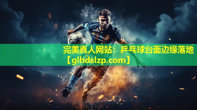 乒乓球台面边缘落地 乒乓球台面边缘落地