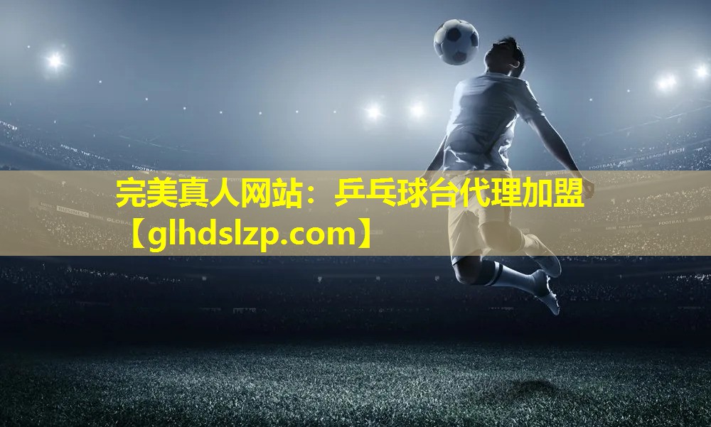 乒乓球台代理加盟 乒乓球台代理加盟