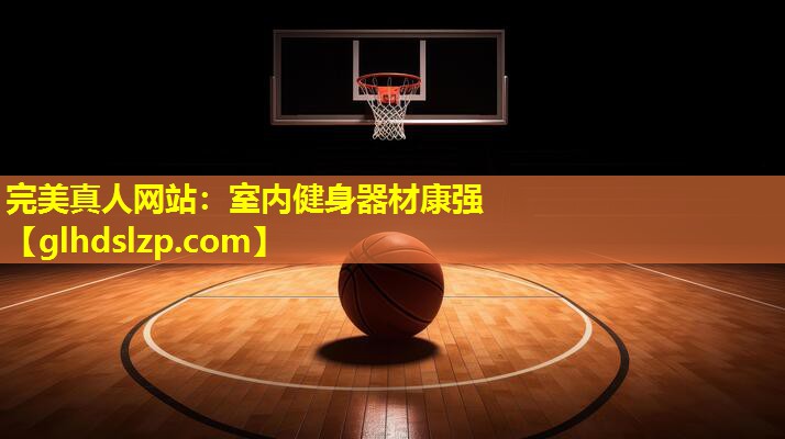 室内健身器材康强 室内健身器材康强
