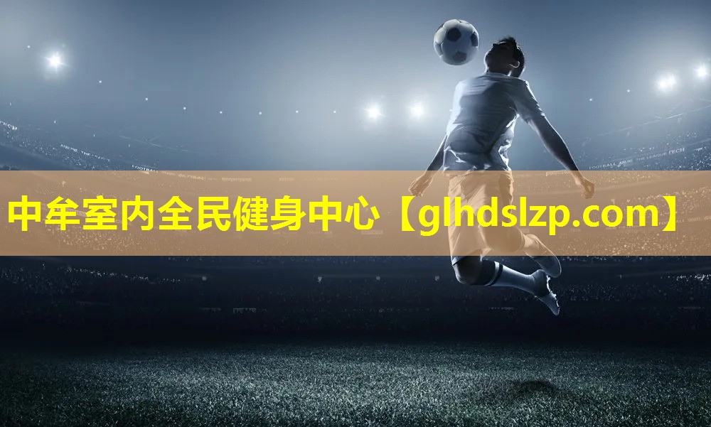 中牟室内全民健身中心 中牟室内全民健身中心
