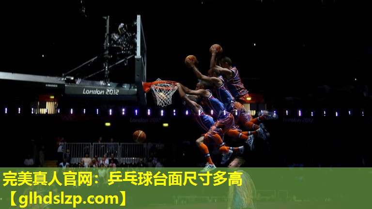 乒乓球台面尺寸多高 乒乓球台面尺寸多高