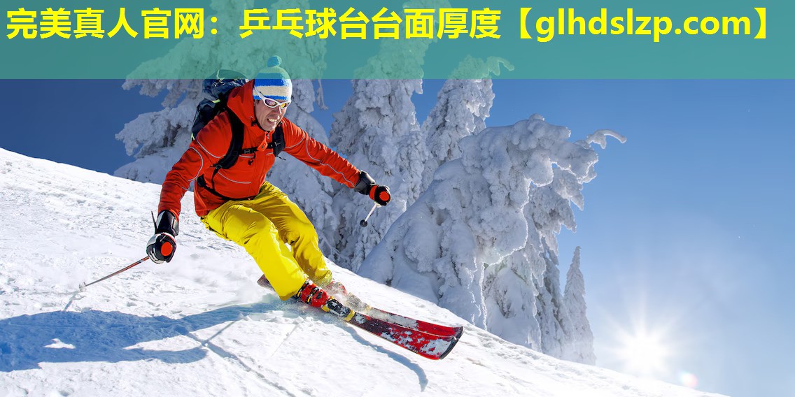 乒乓球台台面厚度 乒乓球台台面厚度