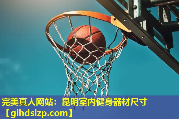 昆明室内健身器材尺寸 昆明室内健身器材尺寸