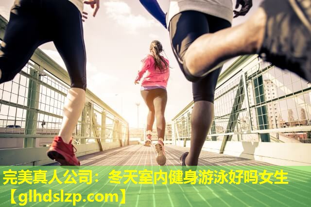 冬天室内健身游泳好吗女生 冬天室内健身游泳好吗女生
