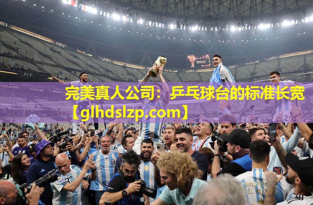乒乓球台的标准长宽 乒乓球台的标准长宽