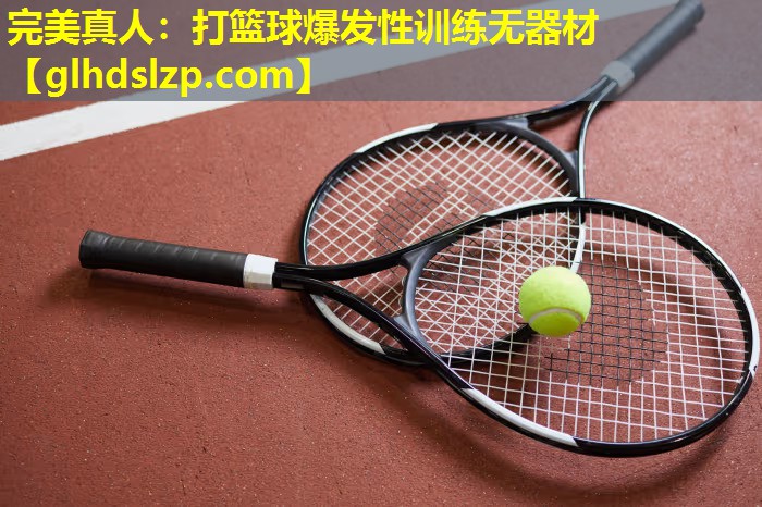 打篮球爆发性训练无器材 打篮球爆发性训练无器材