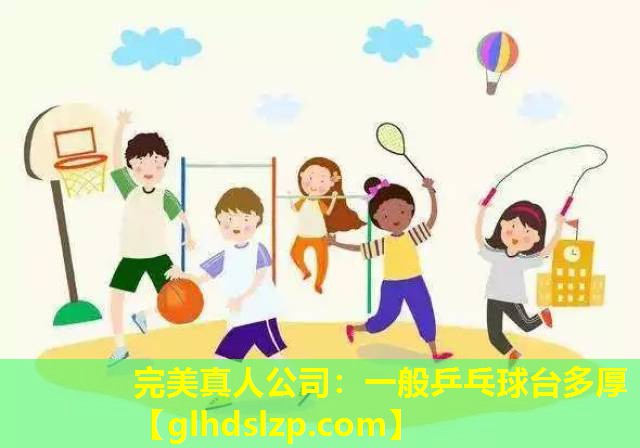 一般乒乓球台多厚 一般乒乓球台多厚