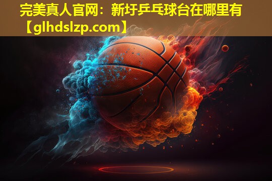 新圩乒乓球台在哪里有 新圩乒乓球台在哪里有