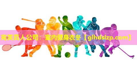 室内健身衣冬 室内健身衣冬