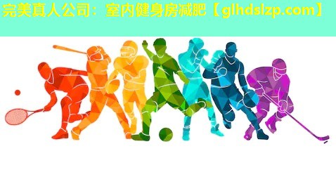 室内健身房减肥 室内健身房减肥