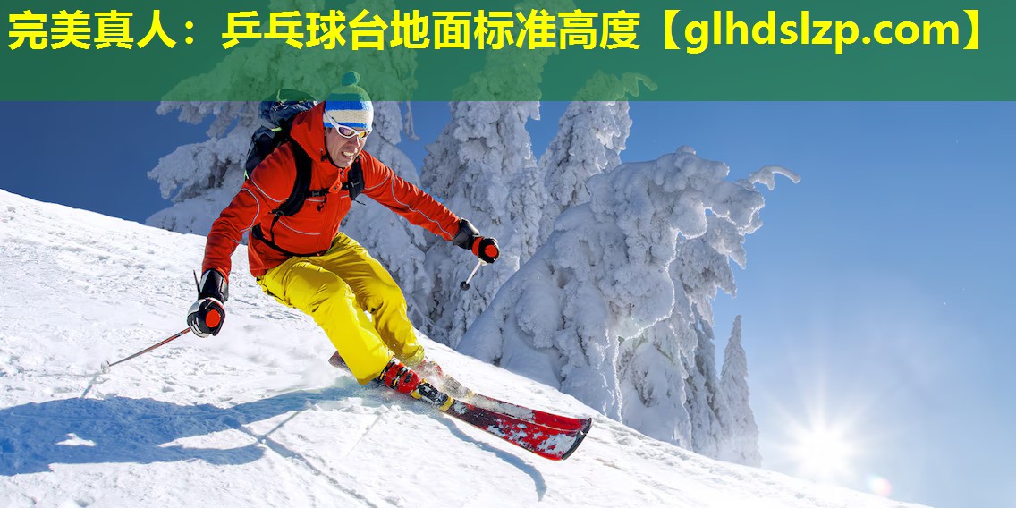 乒乓球台地面标准高度 乒乓球台地面标准高度