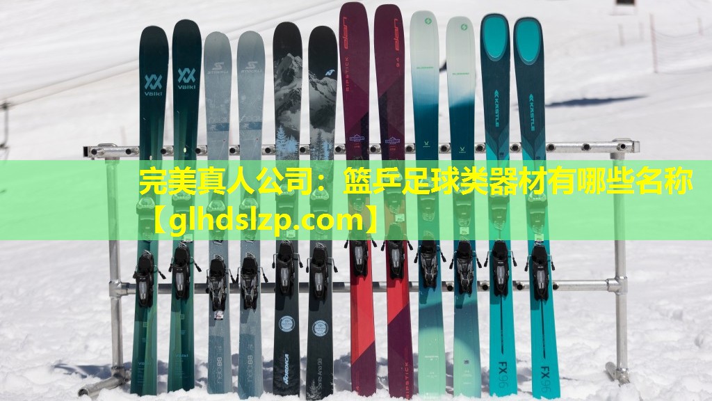 篮乒足球类器材有哪些名称 篮乒足球类器材有哪些名称