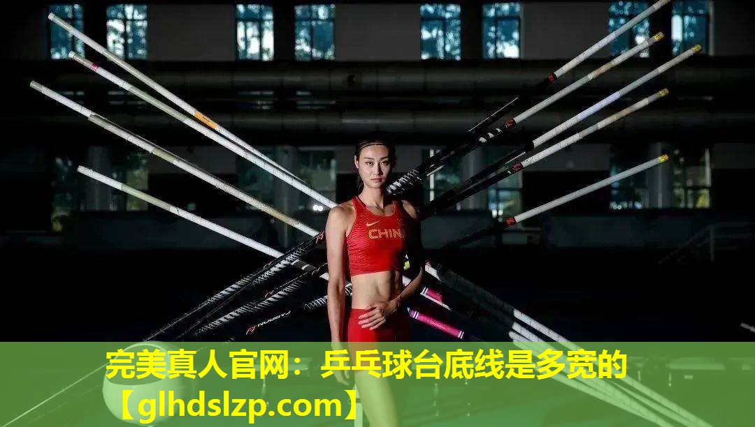 乒乓球台底线是多宽的 乒乓球台底线是多宽的