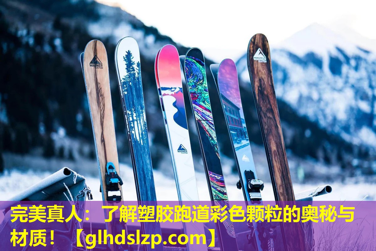 了解塑胶跑道彩色颗粒的奥秘与材质! 了解塑胶跑道彩色颗粒的奥秘与材质!