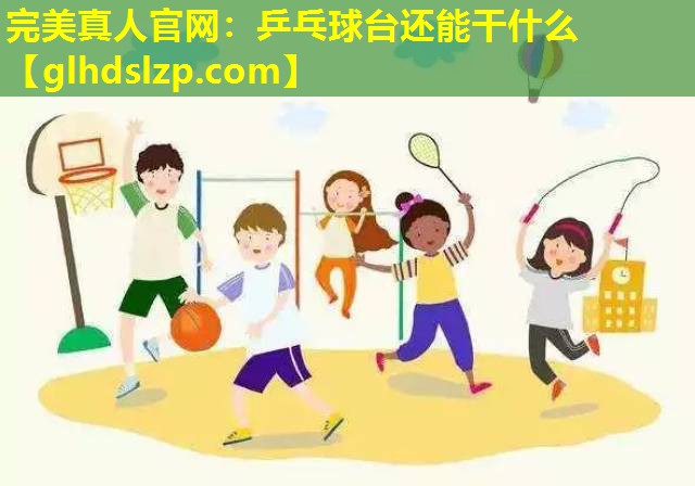 乒乓球台还能干什么 乒乓球台还能干什么