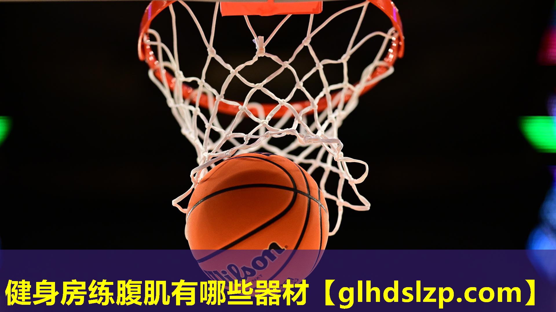 健身房练腹肌有哪些器材 健身房练腹肌有哪些器材