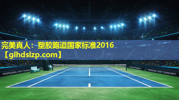 塑胶跑道国家标准2016 塑胶跑道国家标准2016