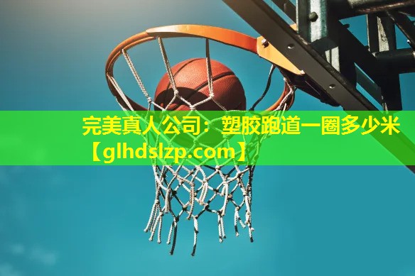 塑胶跑道一圈多少米 塑胶跑道一圈多少米
