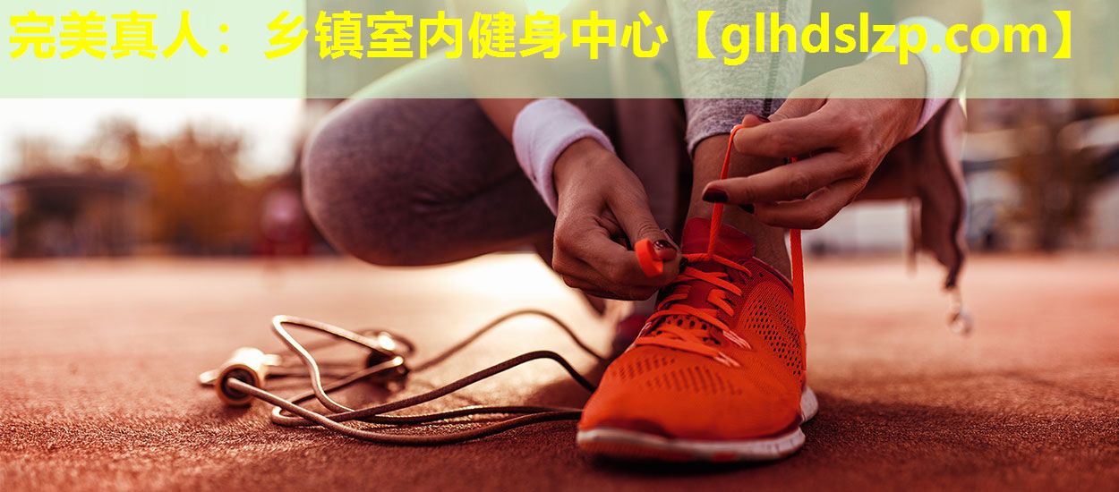乡镇室内健身中心 乡镇室内健身中心