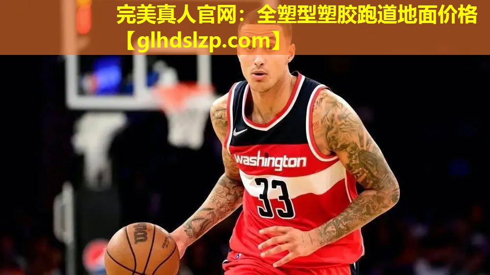 全塑型塑胶跑道地面价格 全塑型塑胶跑道地面价格