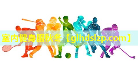 室内健身服秋冬 室内健身服秋冬