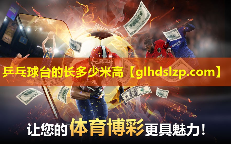乒乓球台的长多少米高 乒乓球台的长多少米高