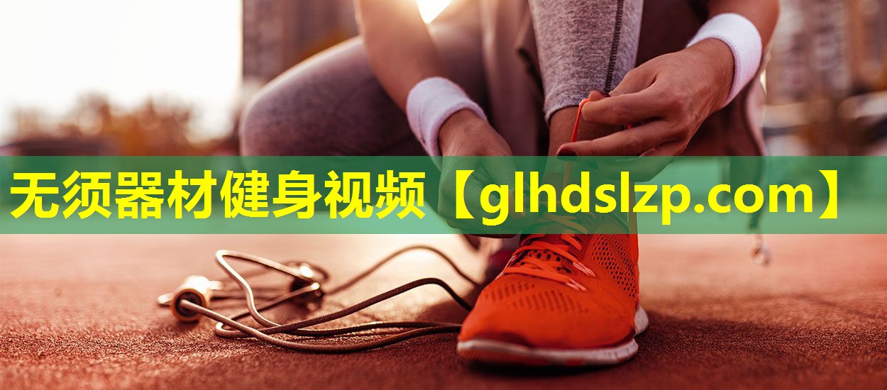 无须器材健身视频 无须器材健身视频